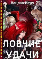 Ловчие Удачи СИ