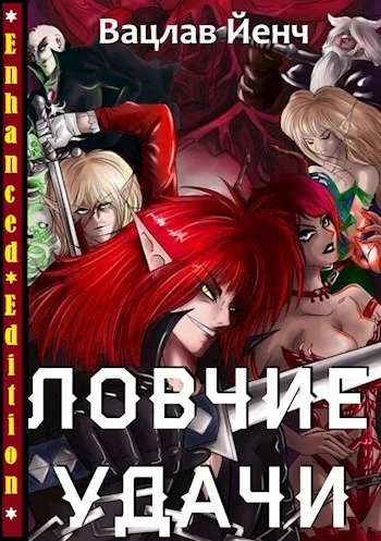 Ловчие Удачи СИ
