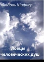 Ловцы человеческих душ СИ