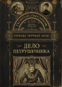 Ловцы черных душ Дело петрушечника
