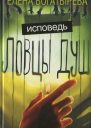 Ловцы душ Исповедь