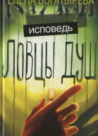 Ловцы душ Исповедь