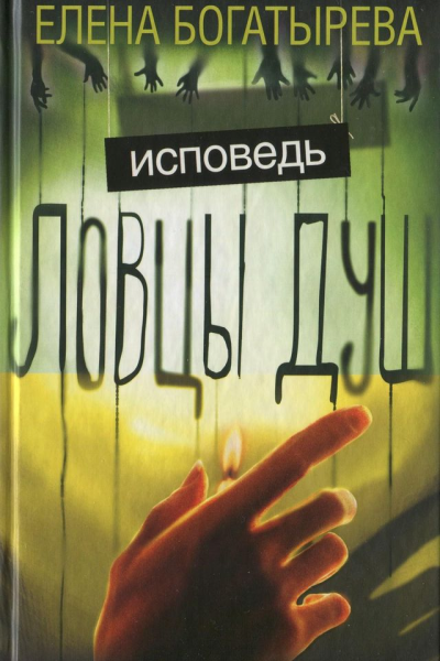 Ловцы душ Исповедь