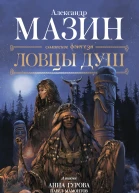 Ловцы душ