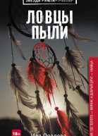 Ловцы пыли