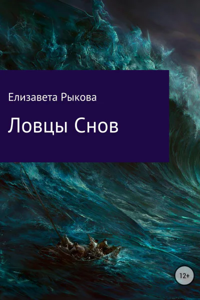Ловцы снов