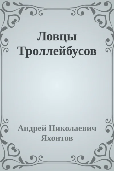 Ловцы Троллейбусов
