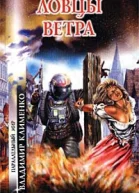 Ловцы ветра