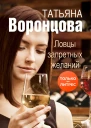 Ловцы запретных желаний