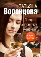 Ловцы запретных желаний