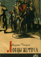 Ловцы жемчуга