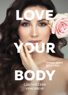 Love your body Сделай себя красивой