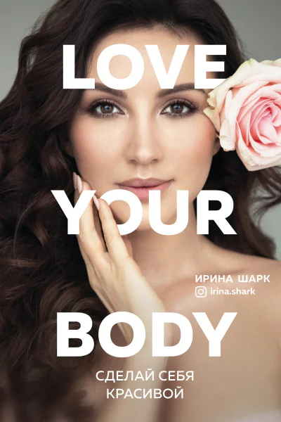 Love your body Сделай себя красивой