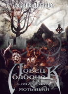 Ловец бабочек  2
