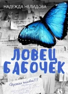 Ловец бабочек
