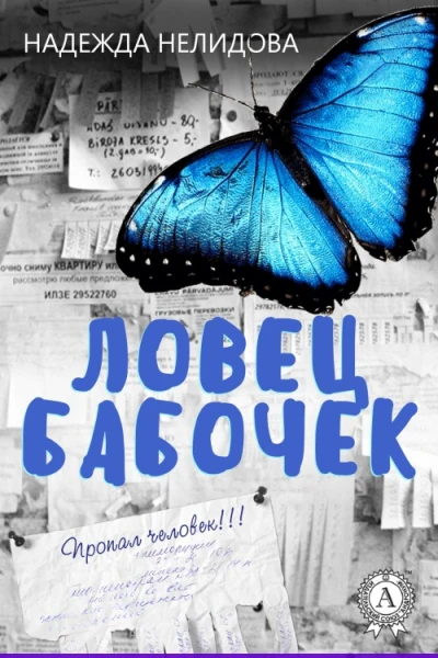 Ловец бабочек