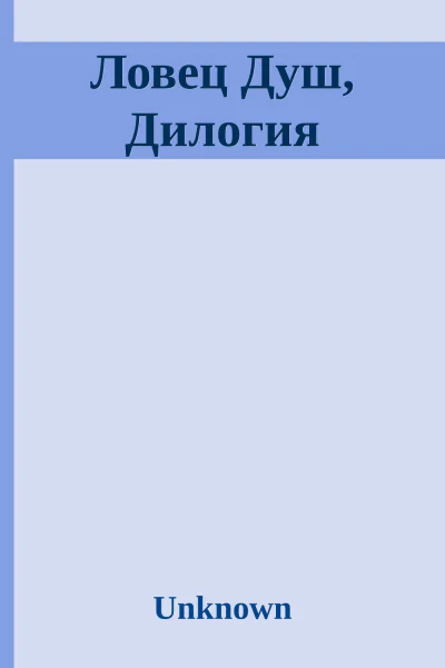 Ловец Душ Дилогия