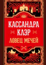 Ловец Мечей