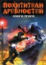 Ловец теней