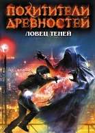 Ловец теней