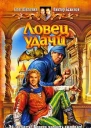 Ловец удачи