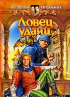 Ловец удачи