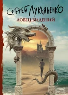 Ловец видений