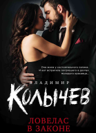 Ловелас в законе