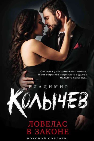 Ловелас в законе