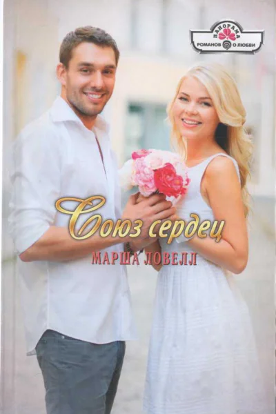 Ловелл Марша Союз сердец