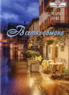 Ловелл Марша В сетях обмана