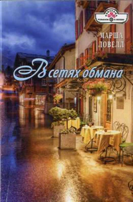 Ловелл Марша В сетях обмана
