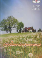 Ловелл Марша Вино из одуванчиков