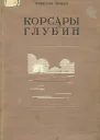 Ловелль Т Корсары глубин