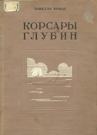 Ловелль Т Корсары глубин