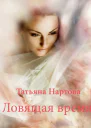Ловящая время