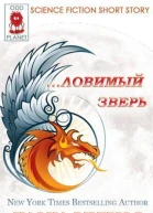 Ловимый Зверь ЛП