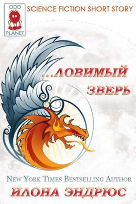 Ловимый Зверь ЛП