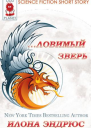 Ловимый Зверь