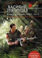 Ловите конский топот  фантастический роман в 2 т Т 2  Кладоискатели