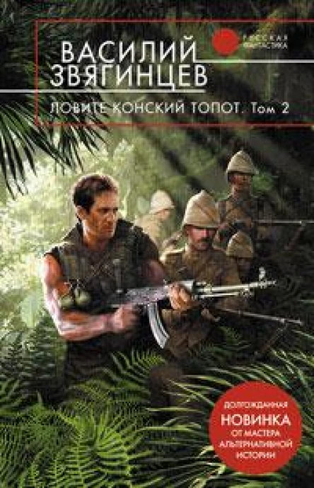 Ловите конский топот  фантастический роман в 2 т Т 2  Кладоискатели