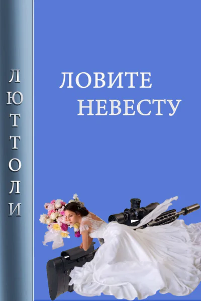 Ловите невесту