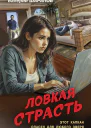 Ловкая страсть