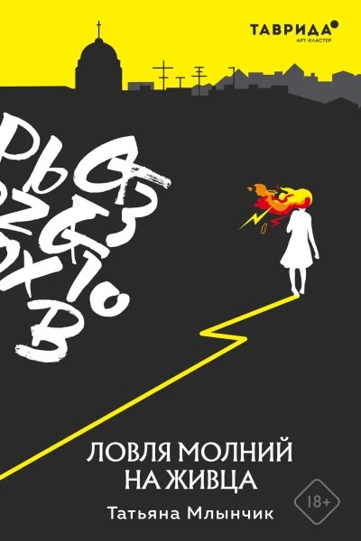 Ловля молний на живца  Татьяна Млынчик