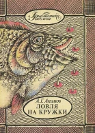 Ловля на кружки