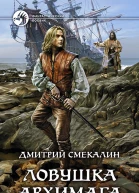 Ловушка архимага Фантастический роман