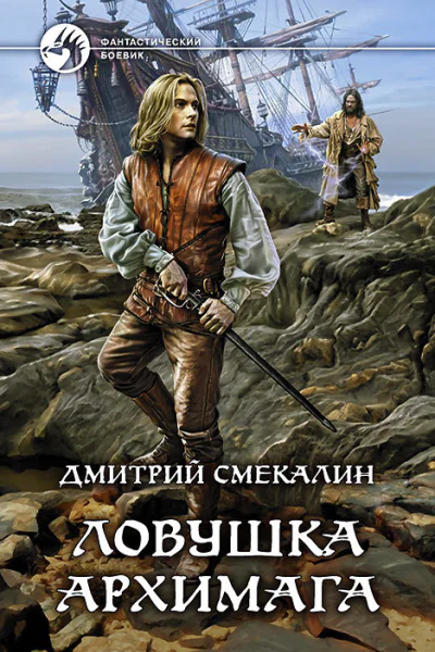 Ловушка архимага
