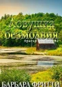 Ловушка безмолвия ЛП