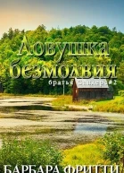 Ловушка безмолвия ЛП