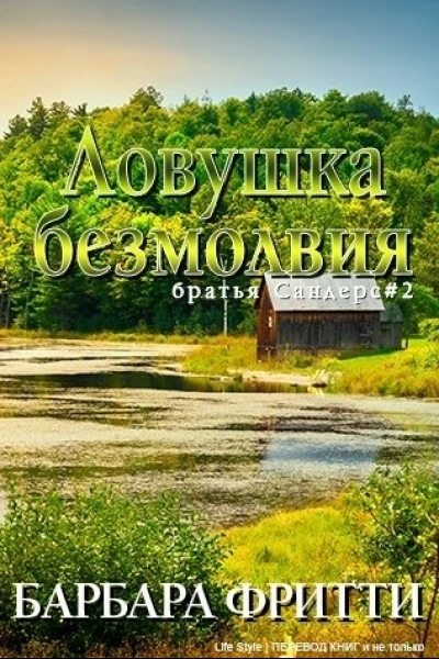 Ловушка безмолвия ЛП